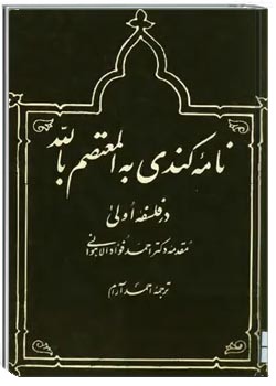 نامه کندی به المعتصم بالله در فلسفه اولی