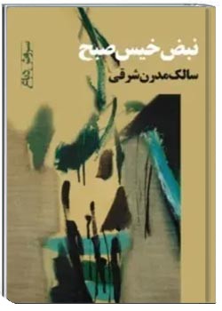 نبض خیس صبح