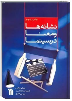 نشانه ها و معنا در سینما