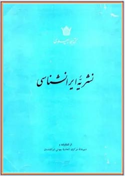 نشریه ایران شناسی - 1 بهمن 1346