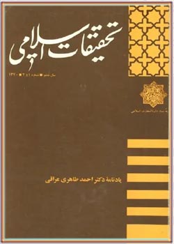 نشریه تحقیقات اسلامی - شماره ۱ و ۲ - سال ۱۳۷۰