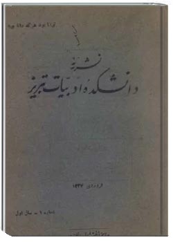 نشریه دانشکده ادبیات تبریز - شماره 1 - فروردین 1337