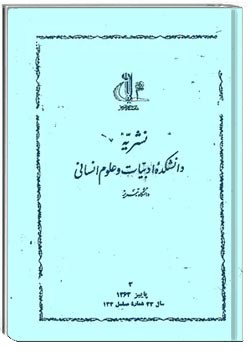 نشریه دانشکده ادبیات تبریز - شماره 133 - پاییز 1363
