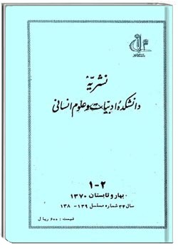 نشریه دانشکده ادبیات تبریز - شماره 138 و 1393 - بهار و تابستان 1370