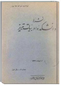 نشریه دانشکده ادبیات تبریز - شماره 2 - اردیبهشت 1337