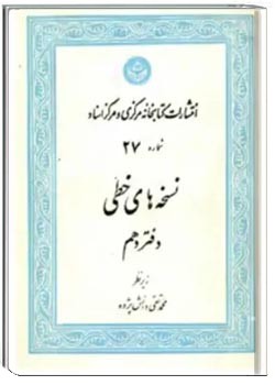 نشریه نسخه های خطی دانشگاه تهران - دفتر 10
