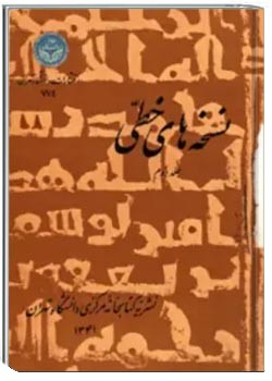 نشریه نسخه های خطی دانشگاه تهران - دفتر 2