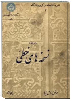 نشریه نسخه های خطی دانشگاه تهران - دفتر 3