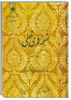 نشریه نسخه های خطی دانشگاه تهران - دفتر 5