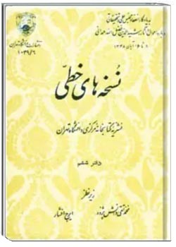 نشریه نسخه های خطی دانشگاه تهران - دفتر 6