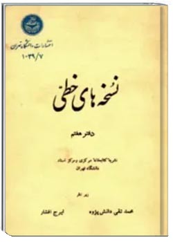 نشریه نسخه های خطی دانشگاه تهران - دفتر 7