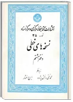 نشریه نسخه های خطی دانشگاه تهران - دفتر 8