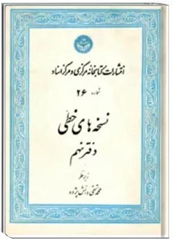 نشریه نسخه های خطی دانشگاه تهران - دفتر 9
