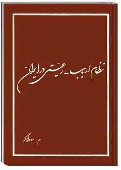 نظام ارباب - رعیتی در ایران