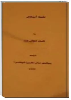 نغمه ایزدی یا فلسفه اخلاقی هند