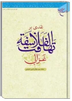 نقدی بر تهافت الفلاسفه غزالی