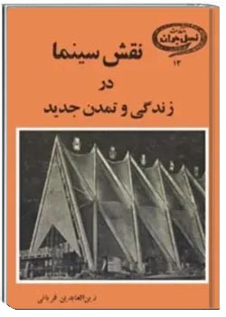 نقش سینما در زندگی و تمدن جدید