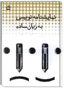 نمایشنامه نویسی به زبان ساده