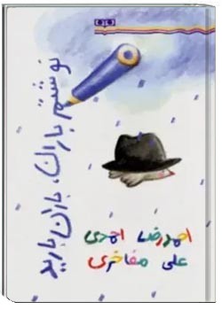 نوشتم باران٬ باران بارید