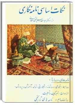 نکات اساسی نامه نگاری