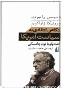 نگاهی انتقادی به سیاست آمریکا