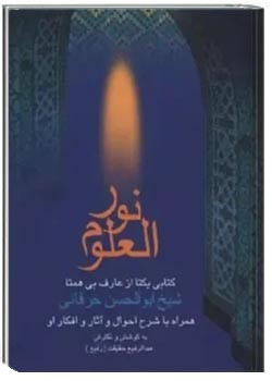 ن‍ورال‍ع‍ل‍وم‌: ه‍م‍راه‌ ب‍ا ش‍رح‌ اح‍وال‌ و آث‍ار و اف‍ک‍ار او