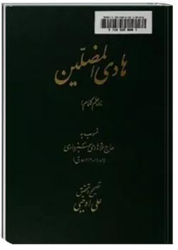 هادی المضلین، در علم کلام