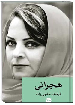 هجرانی