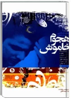 هجوم خاموش آسیب شناسی نسل جوان