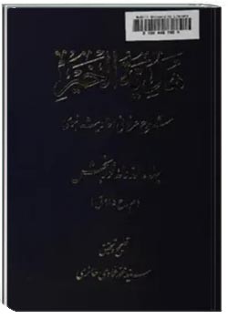 هدیه الخیر: شرح عرفانی احادیث نبوی