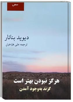 هرگز نبودن بهتر است