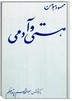 هستی و آدمی