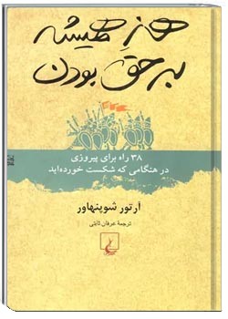 هنر همیشه بر حق بودن