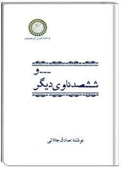 ... و ششصد ناوی دیگر