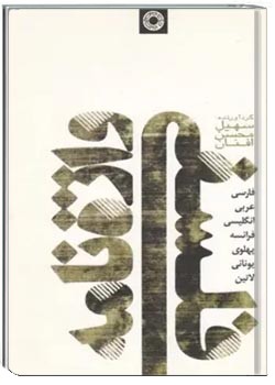 واژه نامه فلسفی