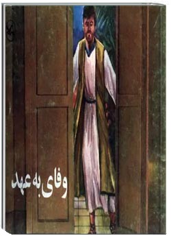 وفای به عهد