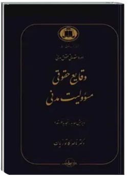 وقایع حقوقی مسئولیت مدنی