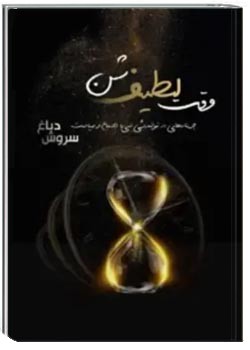 وقت لطیف شن