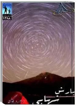 ویژه نامه بارش شهابی - آبان ماه 1378