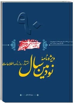 ویژه نامه نودمین سال انتشار روزنامه اطلاعات - شماره 1