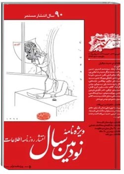 ویژه نامه نودمین سال انتشار روزنامه اطلاعات - شماره 2