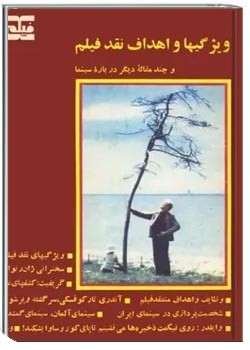 ویژگیها و اهداف نقد فیلم و چند مقاله دیگر درباره سینما