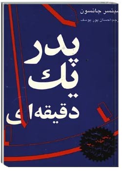 پدر یک دقیقه ای