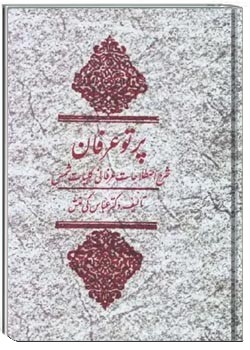 پرتو عرفان: شرح اصطلاحات عرفانی کلیات شمس - جلد ۲