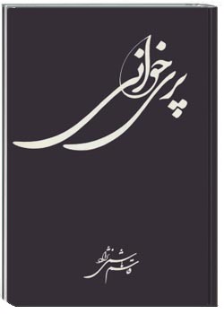 پری‌خوانی