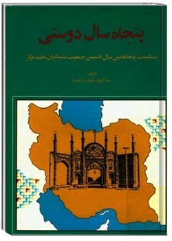 پنجاه سال دوستی (بمناسبت پنجاهمین سال تاسیس جمعیت سمنانیان مقیم مرکز)