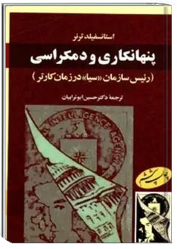 پنهانکاری و دموکراسی