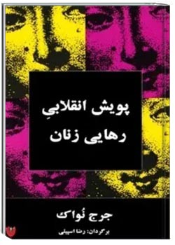 پویش انقلابیِ رهایی زنان