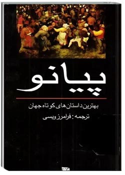 پیانو: بهترین داستان های کوتاه جهان