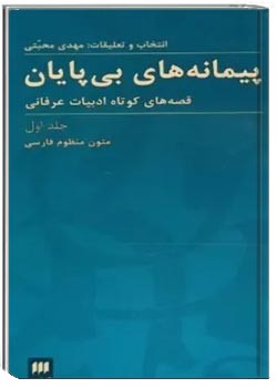 پیمانه های بی پایان (جلد اول)